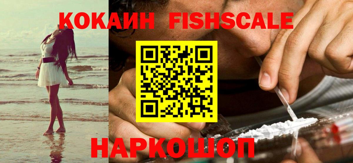 КОКАИН FishScale Мичуринск